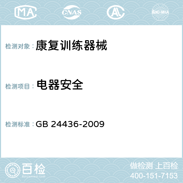 电器安全 康复训练器械 安全通用要求 GB 24436-2009 5.10