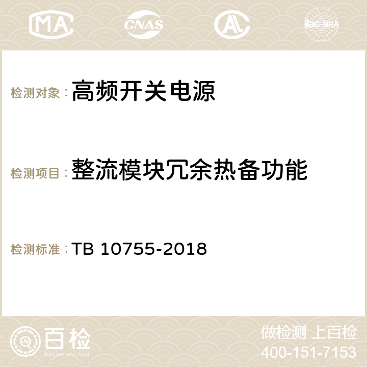 整流模块冗余热备功能 高速铁路通信工程施工质量验收标准 TB 10755-2018 19.3.3