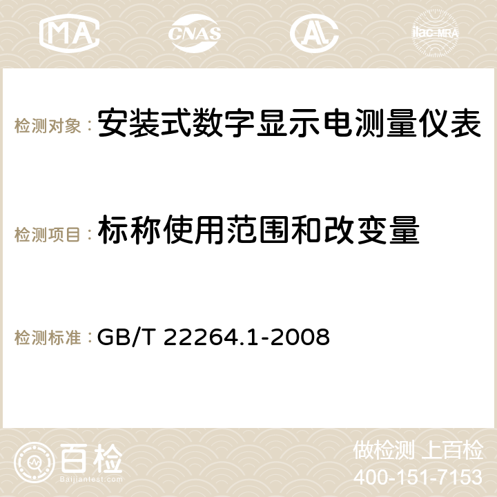 标称使用范围和改变量 安装式数字显示电测量仪表 第1部分：定义和通用要求 GB/T 22264.1-2008