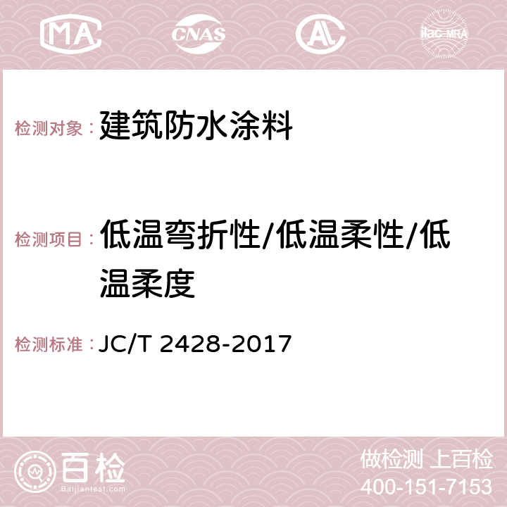 低温弯折性/低温柔性/低温柔度 非固化橡胶沥青防水涂料 JC/T 2428-2017 7.9