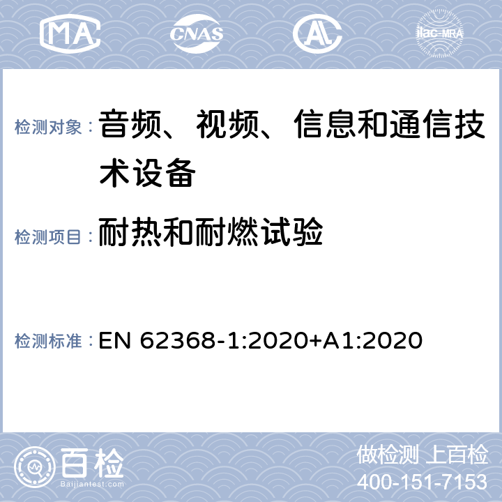 耐热和耐燃试验 音频、视频、信息和通信技术设备第1部分：安全要求 EN 62368-1:2020+A1:2020 附录S