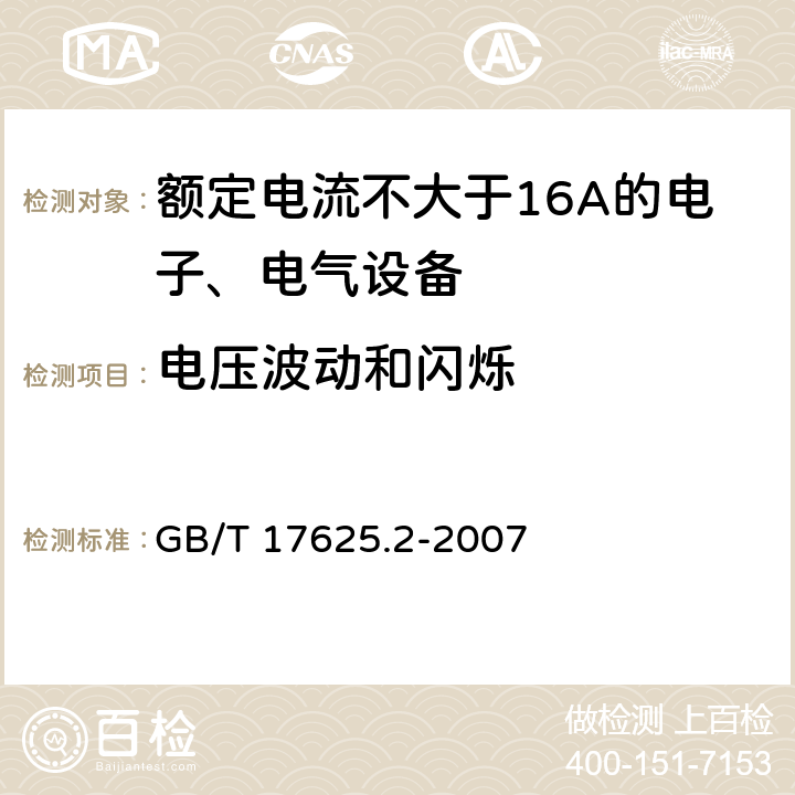 电压波动和闪烁 电磁兼容性(EMC) 第3-3部分：限值 对额定电流不大于16A的设备在低压供电系统中产生的电压波动和闪烁的限制 GB/T 17625.2-2007