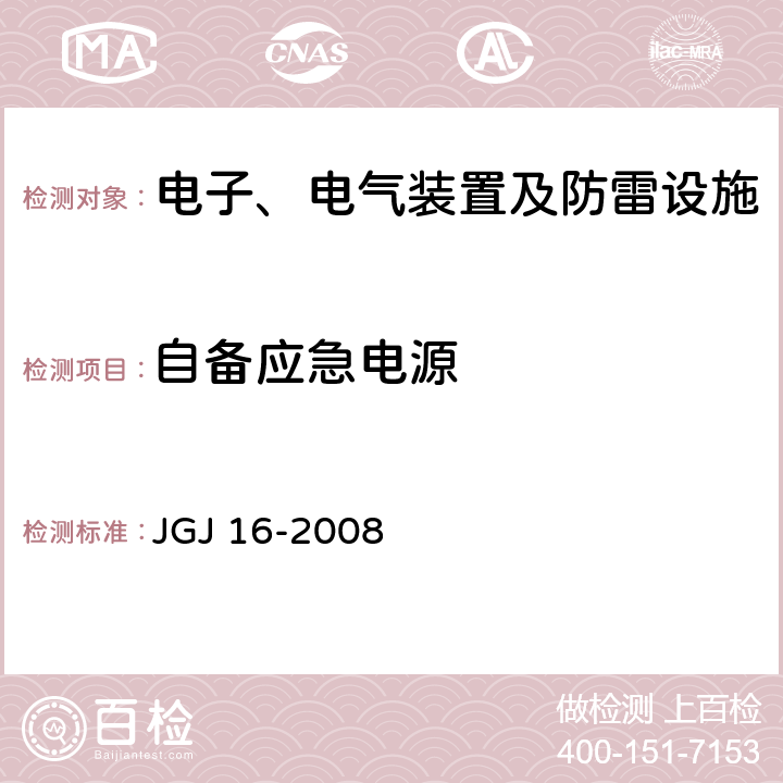 自备应急电源 JGJ 16-2008 民用建筑电气设计规范(附条文说明)