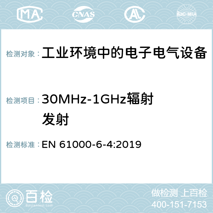 30MHz-1GHz辐射发射 电磁兼容 第6-4部分：通用标准-工业环境中的发射 EN 61000-6-4:2019 7