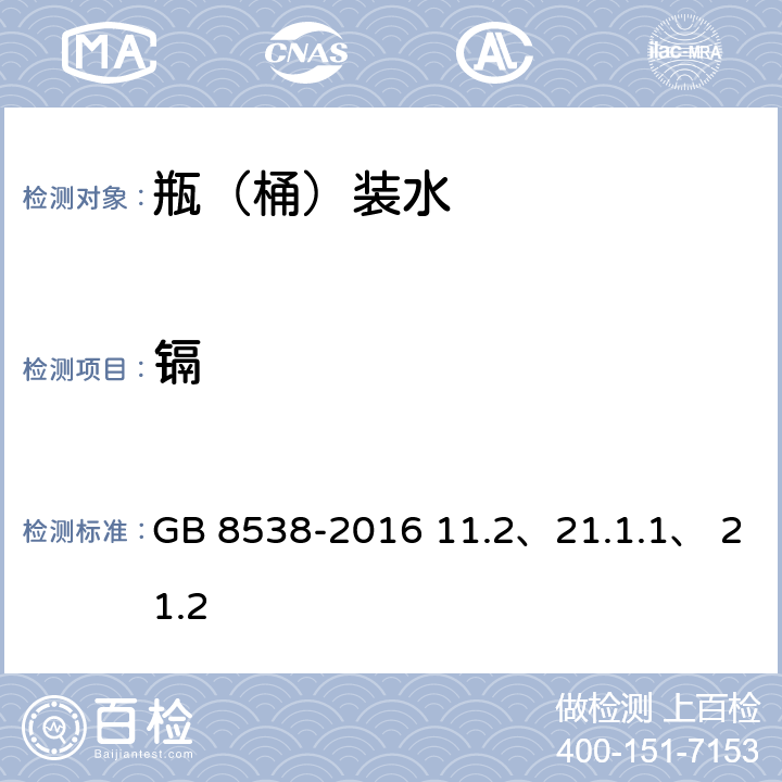 镉 食品安全国家标准 饮用天然矿泉水检验方法 GB 8538-2016 11.2、21.1.1、 21.2