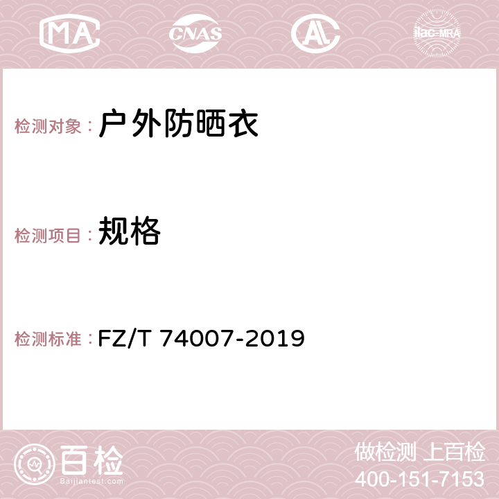 规格 户外防晒皮肤衣 FZ/T 74007-2019 5.2
