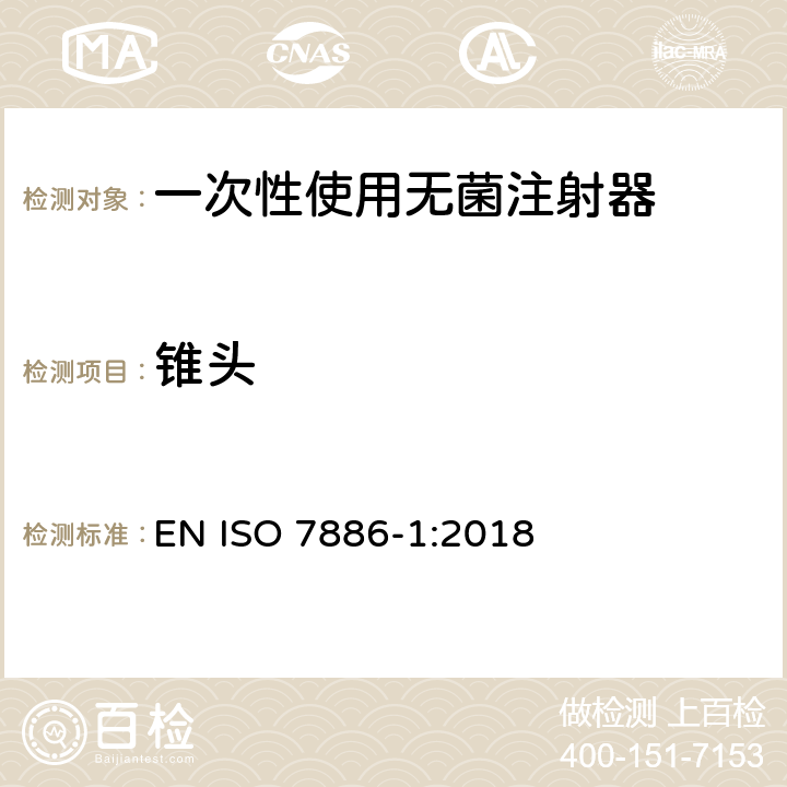 锥头 一次性使用无菌注射器 第1部分：手动注射器 EN ISO 7886-1:2018 12