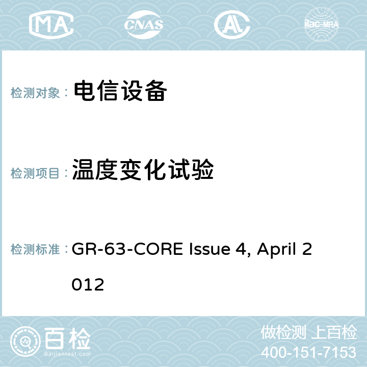 温度变化试验 电信设备的物理防护要求 GR-63-CORE Issue 4, April 2012