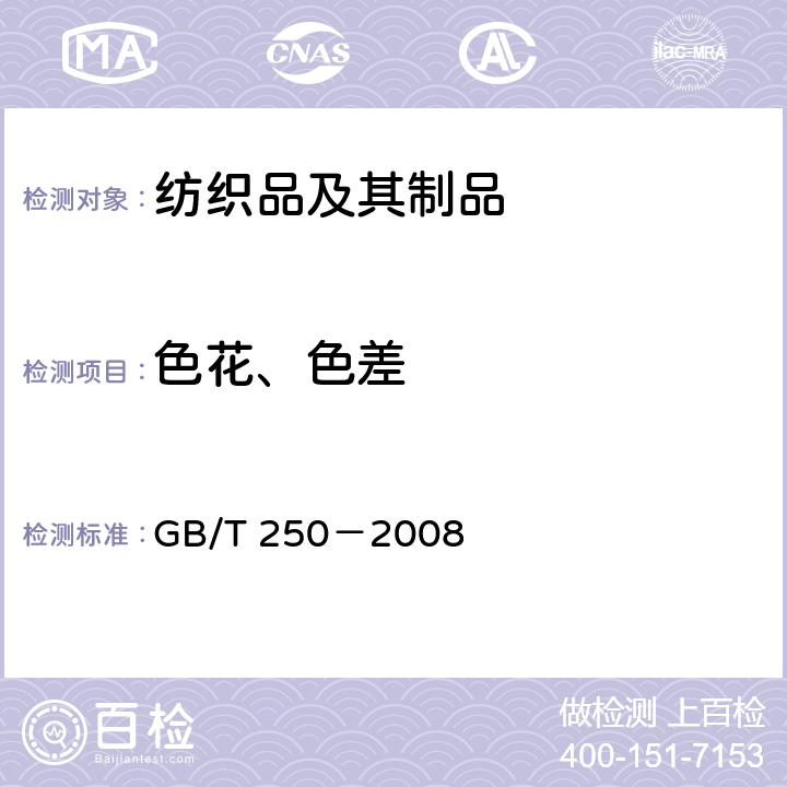 色花、色差 GB/T 250-2008 纺织品 色牢度试验 评定变色用灰色样卡