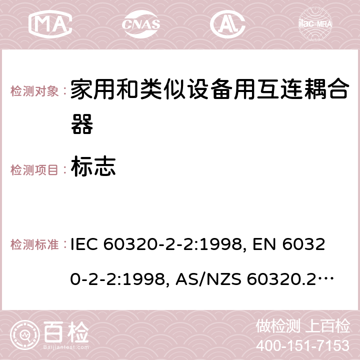 标志 家用和类似用途的设备耦合器.第2-2部分:家用和类似设备用互连耦合器 IEC 60320-2-2:1998, EN 60320-2-2:1998, AS/NZS 60320.2.2: 2004 8