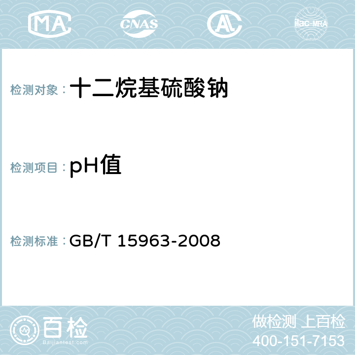 pH值 十二烷基硫酸钠 GB/T 15963-2008 5.5