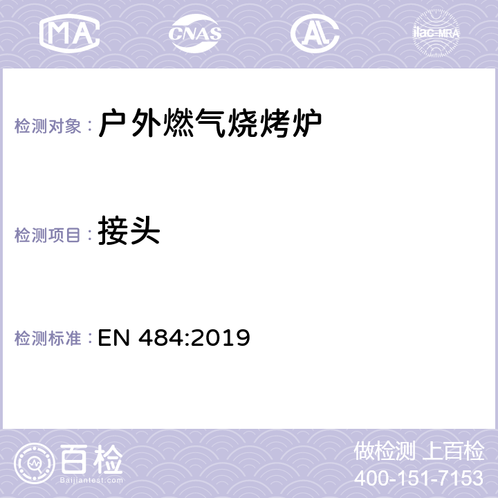 接头 专用液化石油气产品-室外使用的独立灶头,包括带有烤炉的 EN 484:2019 5.9