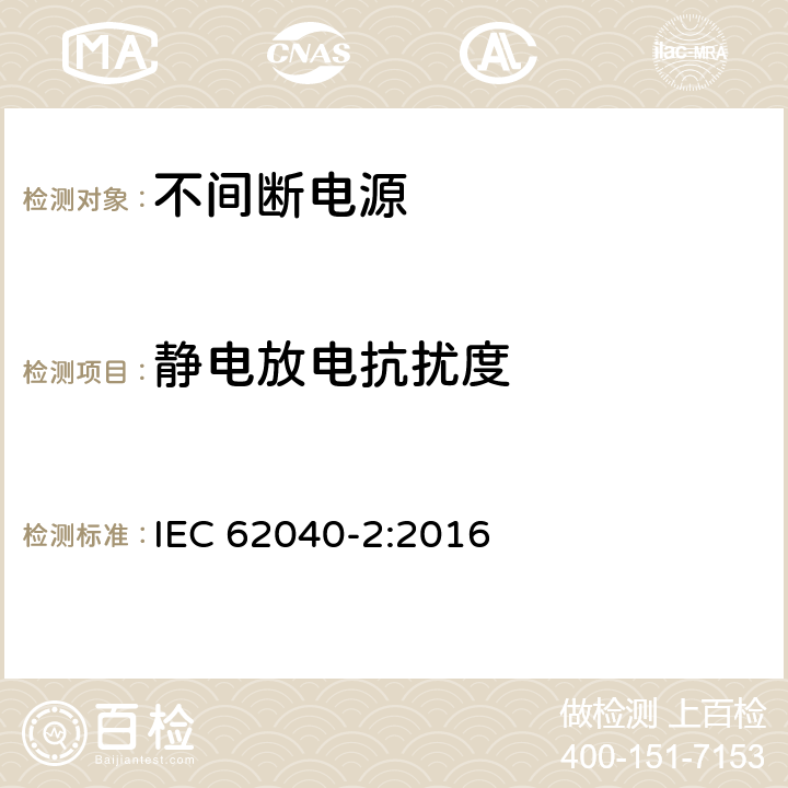 静电放电抗扰度 不间断电源-第二部分电磁兼容要求 IEC 62040-2:2016 7.3