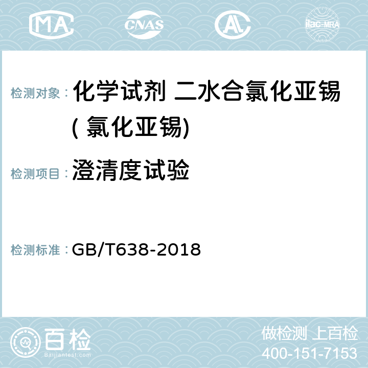 澄清度试验 化学试剂 二水合氯化亚锡( 氯化亚锡) GB/T638-2018 5.3