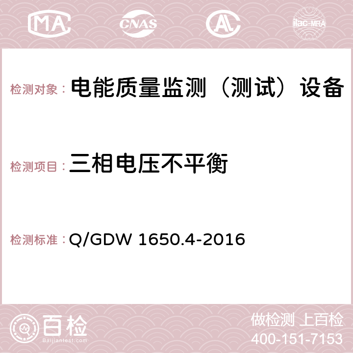 三相电压不平衡 电能质量监测技术规范 第4部分:电能质量监测终端检验 Q/GDW 1650.4-2016 4,5,6,7,8，9.1,9.2,9.5