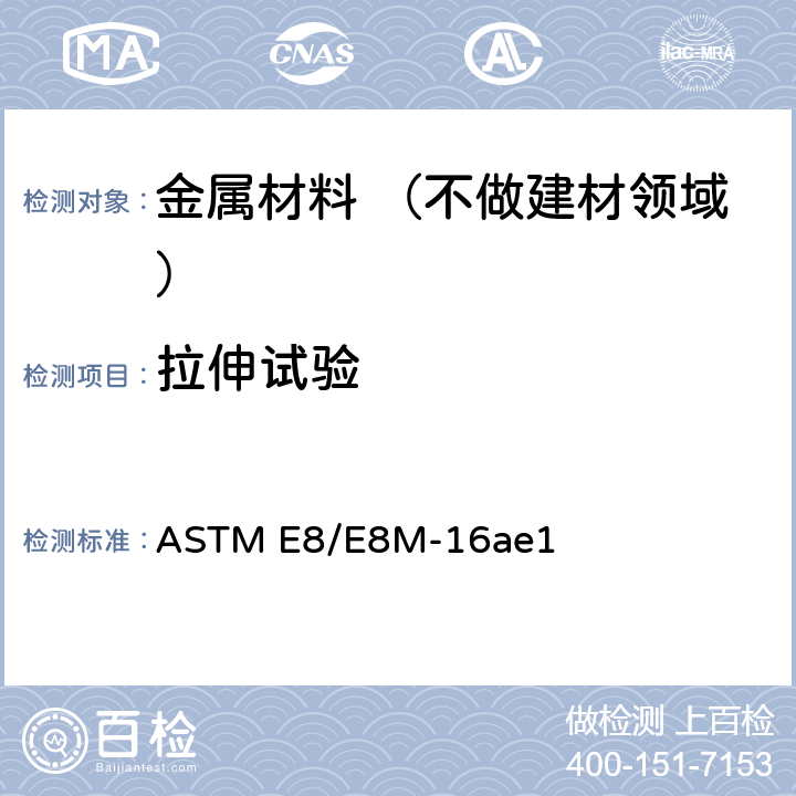 拉伸试验 金属材料拉伸试验方法 ASTM E8/E8M-16ae1