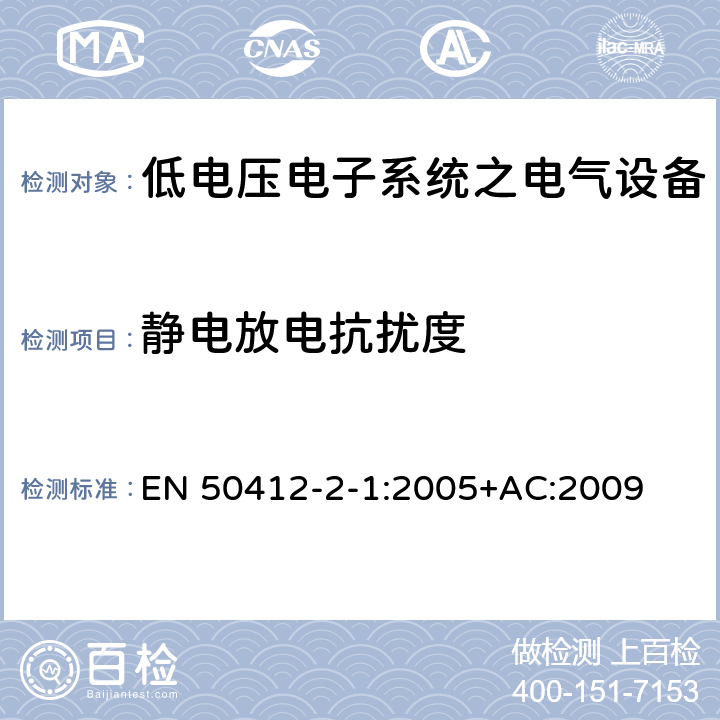 静电放电抗扰度 用于低电压电力线系统频率范围1.6MHz至30MHz通訊设备和通訊系统对于住宅商业和工业环境抗扰度要求 EN 50412-2-1:2005+AC:2009