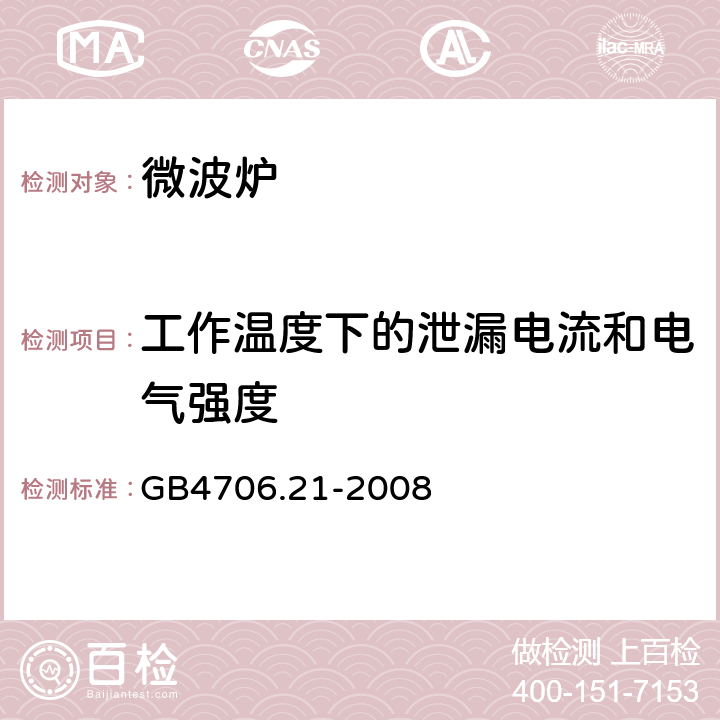 工作温度下的泄漏电流和电气强度 家用和类似用途电器的安全 微波炉,包括组合型微波炉的特殊要求 GB4706.21-2008 13