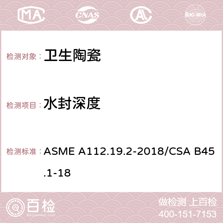 水封深度 陶瓷卫生洁具 ASME A112.19.2-2018/CSA B45.1-18 4.6.8