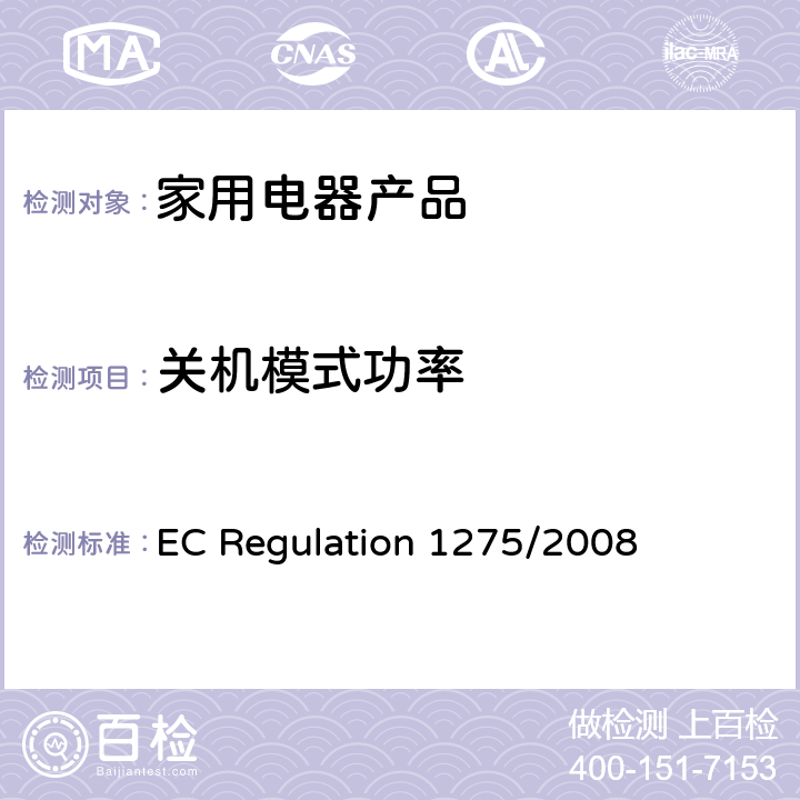 关机模式功率 电子电气产品的待、关机模式的功耗指令 EC Regulation 1275/2008 5