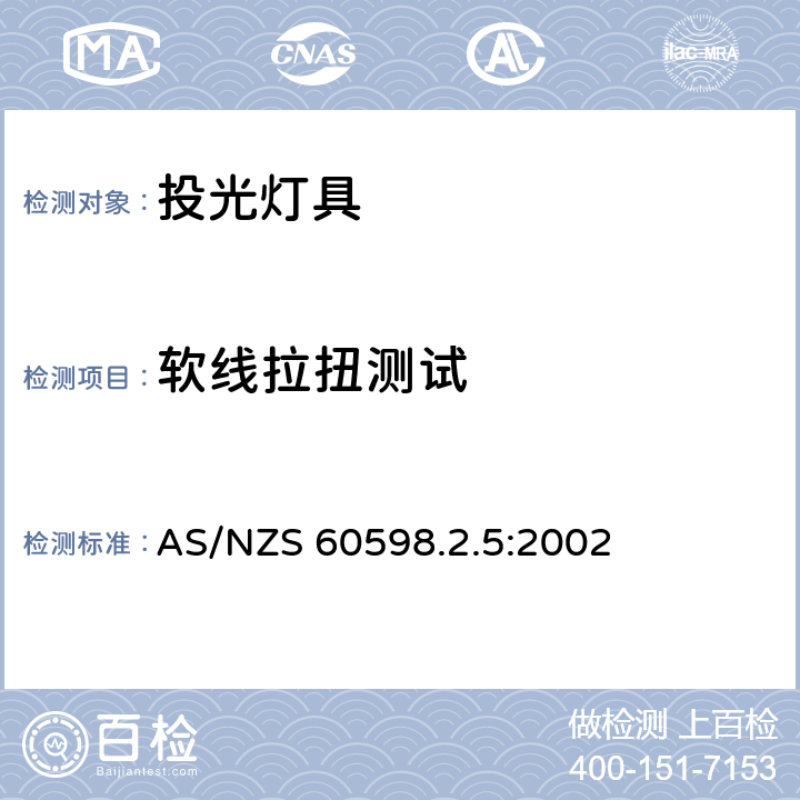 软线拉扭测试 投光灯具安全要求 AS/NZS 60598.2.5:2002 5.10