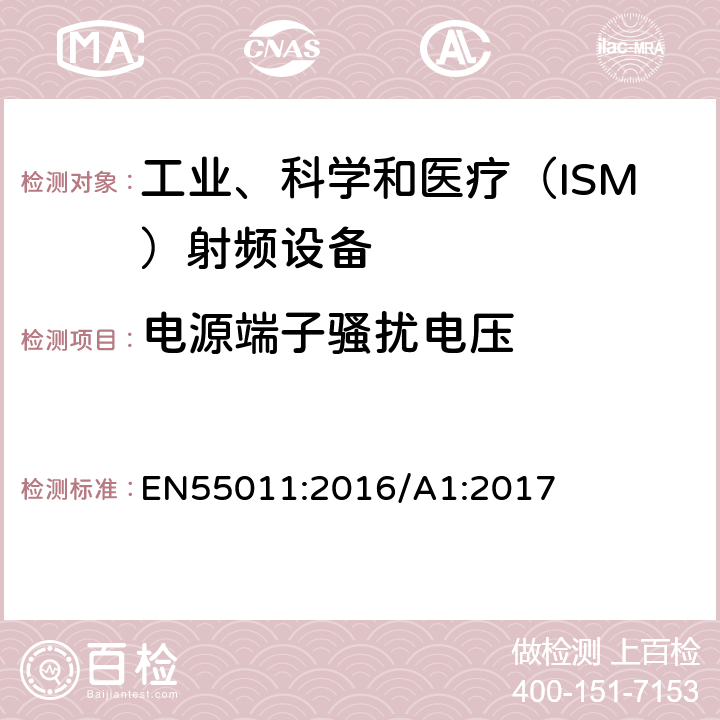 电源端子骚扰电压 工业、科学和医疗（ISM） 射频设备电磁骚扰特性限值和测量方法 EN55011:2016/A1:2017