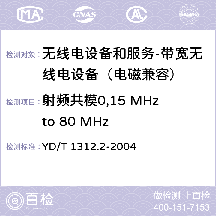 射频共模0,15 MHzto 80 MHz 无线通信设备电磁兼容性要求和测量方法 第2部分：带宽无线电设备 YD/T 1312.2-2004 9.5