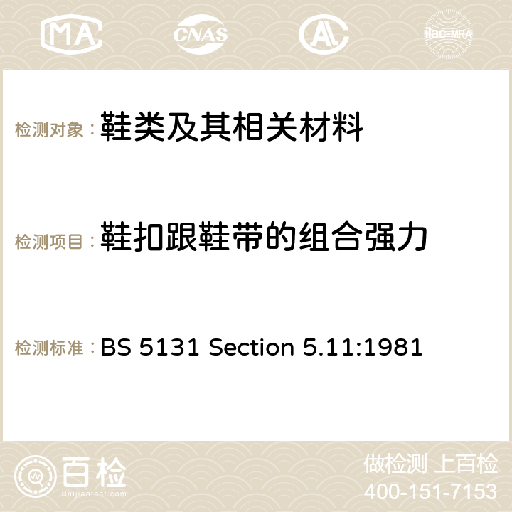 鞋扣跟鞋带的组合强力 BS 5131 Section 5.11:1981 鞋类和鞋材的测试方法 第五部分：整鞋测试方法 第5.11节： 