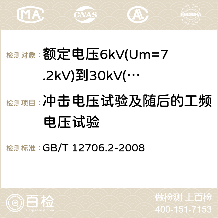 冲击电压试验及随后的工频电压试验 额定电压1kV(Um=1.2kV)到35kV(Um=40.5kV)挤包绝缘电力电缆及附件 第2部分: 额定电压6kV(Um=7.2kV)到30kV(Um=36kV)电缆 GB/T 12706.2-2008 18.1.7