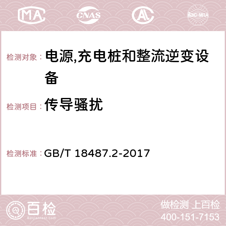 传导骚扰 电动汽车传导充电系统 第2部分：非车载传导供电设备电磁兼容 GB/T 18487.2-2017 8