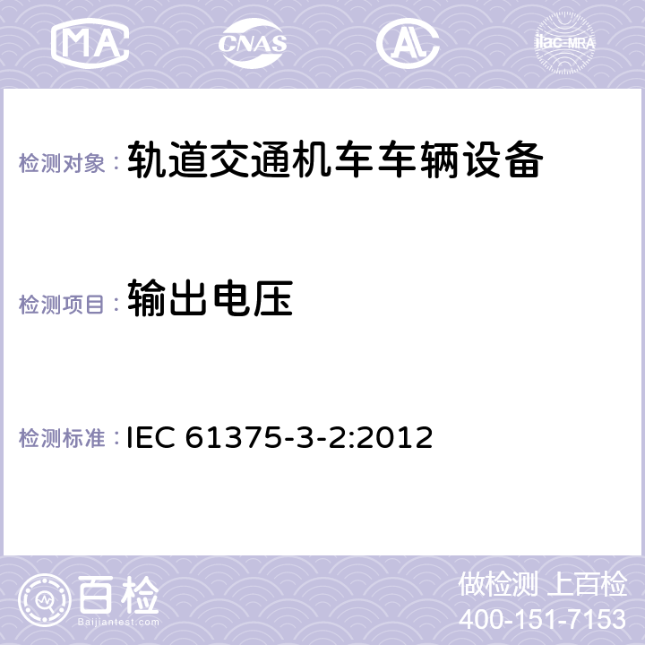 输出电压 IEC 61375-3-2-2012 铁路电子设备 列车通信网络(TCN) 第3-2部分:多功能车辆总线的一致性测试