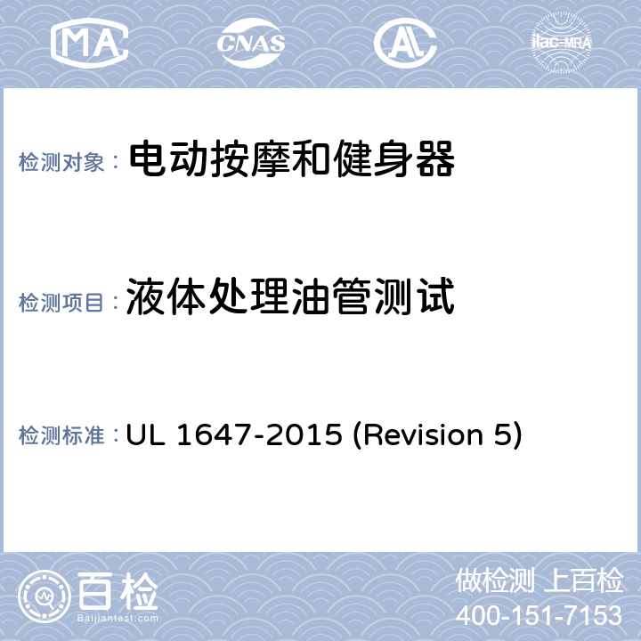 液体处理油管测试 UL安全标准 电动按摩和健身器 UL 1647-2015 (Revision 5) 56