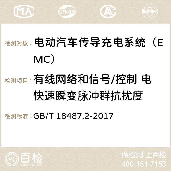 有线网络和信号/控制 电快速瞬变脉冲群抗扰度 电动汽车传导充电系统 第2部分：非车载传导供电设备电磁兼容要求 GB/T 18487.2-2017