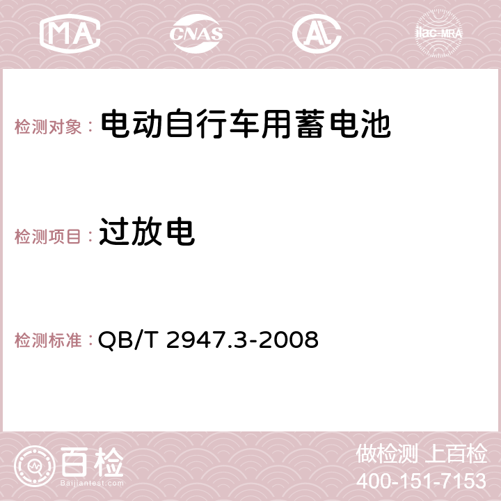 過放電 《電動自行車用蓄電池及充電器 第19部分：鋰離子蓄電池及充電器》 QB/T 2947.3-2008 5.1.6.3