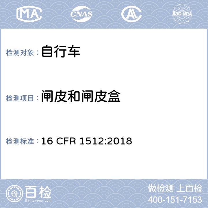 闸皮和闸皮盒 美国消费者产品安全委员会第1512章 _ 自行车的安全要求 16 CFR 1512:2018 1512.5(b)
(6)