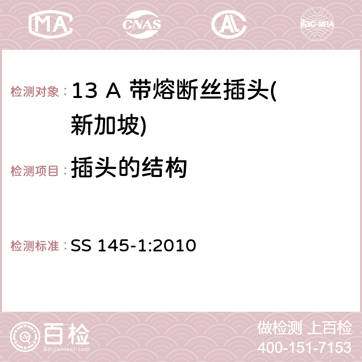 插头的结构 13A插头和插座规范 第1部分：带13A熔断丝的可拆线或不可拆线插头 SS 145-1:2010 12