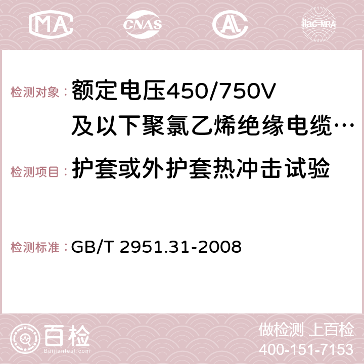 护套或外护套热冲击试验 电缆和光缆绝缘和护套材料通用试验方法第 31 部分：聚氯乙烯混合料专用试验方法-高温压力试验-抗开裂试验 GB/T 2951.31-2008 9.2