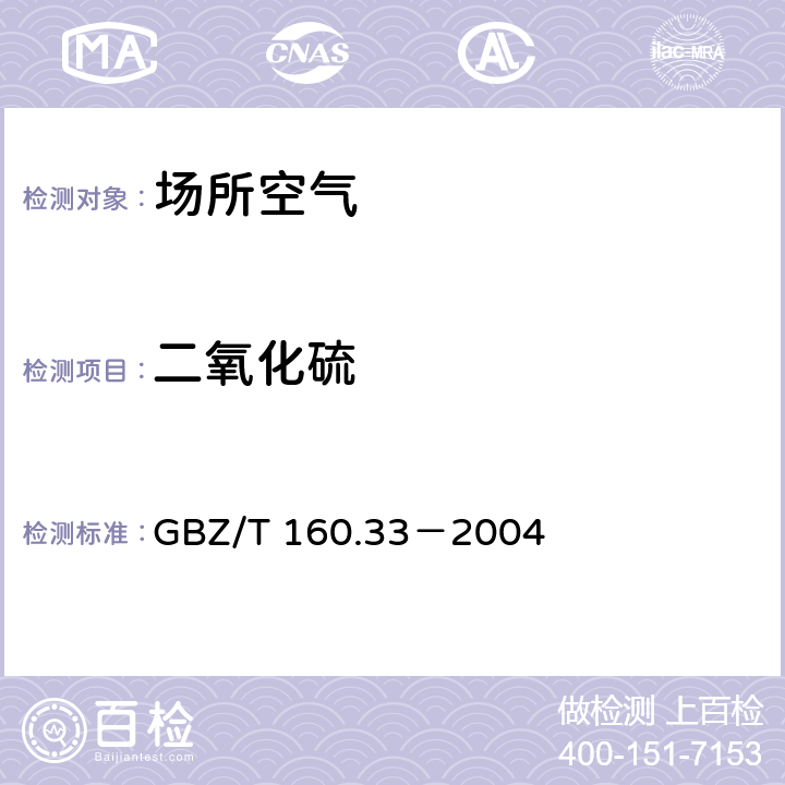 二氧化硫 工作场所空气有毒物质测定 硫化物 4 二氧化硫的甲醛缓冲液－盐酸副玫瑰苯胺分光光度法 GBZ/T 160.33－2004