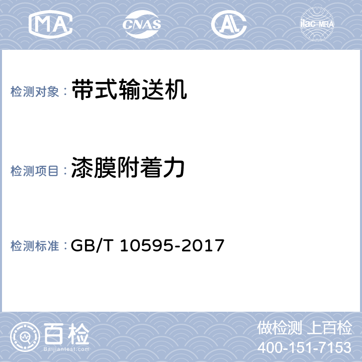 漆膜附着力 带式输送机 GB/T 10595-2017 4.11.2.2/ 5.15