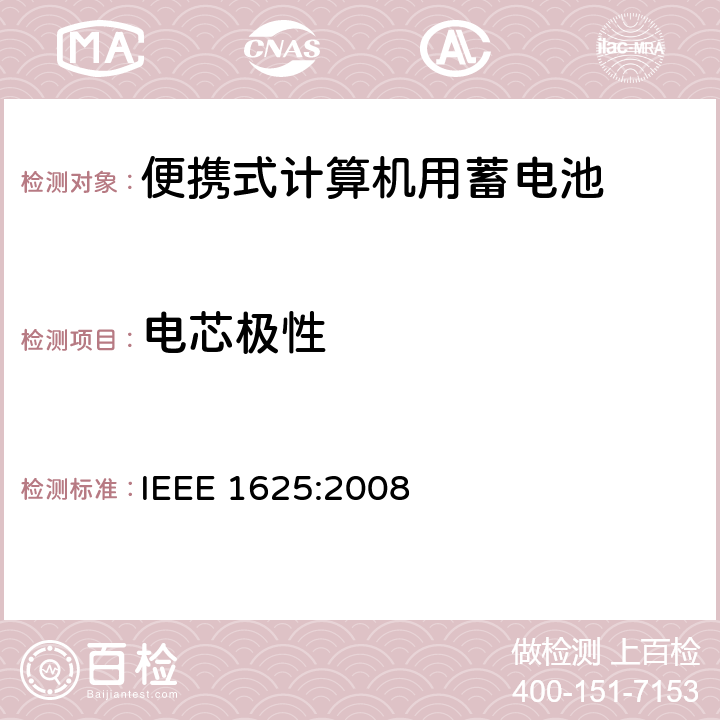 电芯极性 IEEE 1625:2008 便携式计算机用蓄电池标准  6.5.3.1