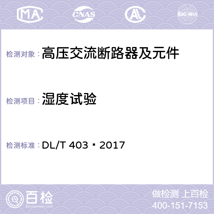 湿度试验 DL/T 403-2017 高压交流真空断路器