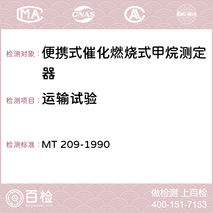 运输试验 煤矿通信,检测,控制用电工电子产品 通用技术要求 MT 209-1990 4.5.2