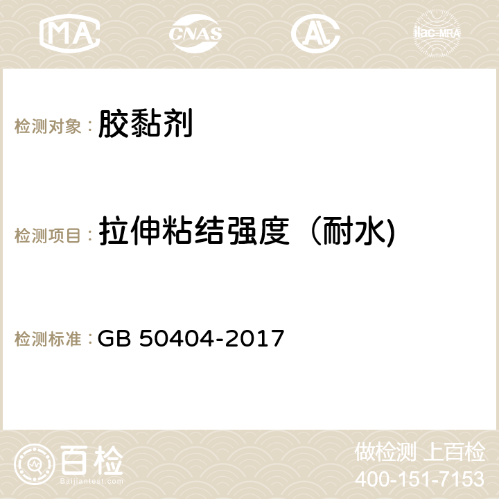 拉伸粘结强度（耐水) 硬泡聚氨酯保温防水工程技术规范 GB 50404-2017 5.2.5