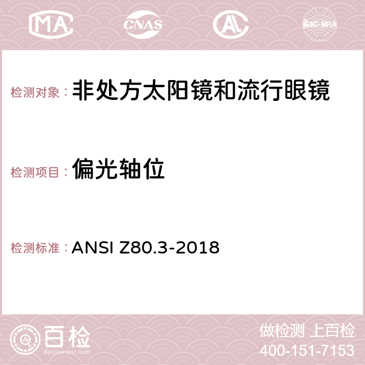 偏光轴位 美国国家标准 眼科非处方太阳镜和流行眼镜的要求 ANSI Z80.3-2018 4.13