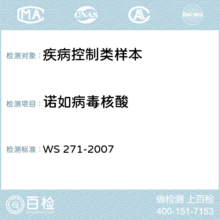 诺如病毒核酸 感染性腹泻诊断标准 WS 271-2007 附录B7.2.3
