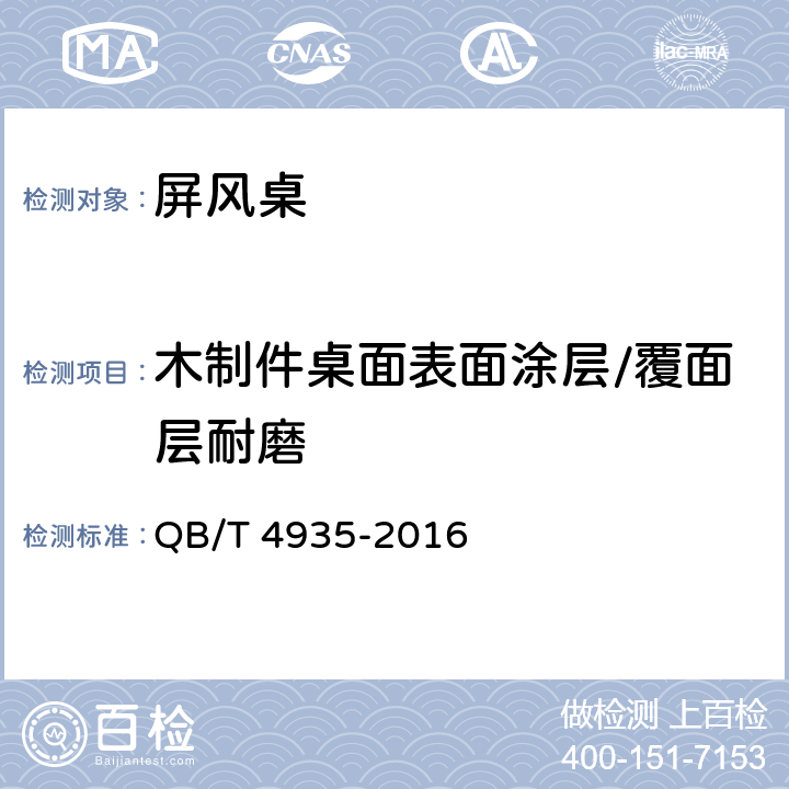 木制件桌面表面涂层/覆面层耐磨 办公家具 屏风桌 QB/T 4935-2016 7.5.1