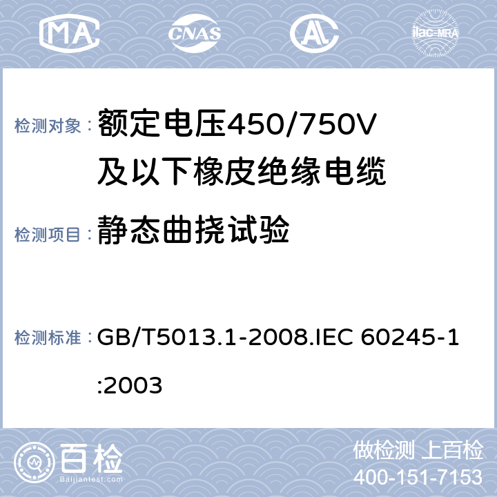 靜態(tài)曲撓試驗(yàn) 額定電壓450/750V及以下橡皮絕緣電纜 第1部分 一般要求 GB/T5013.1-2008.IEC 60245-1:2003 5.6.3.2