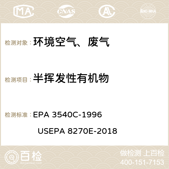 半挥发性有机物 EPA 3540C-1996 索氏萃取 美国国家环保局方法 气相色谱-质谱法测定  USEPA 8270E-2018