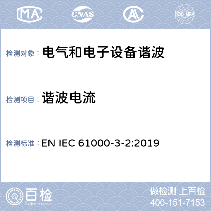 谐波电流 电磁兼容（EMC)－第3-2部分： 限值－谐波电流发射限值(设备每相输入电流≤16A) EN IEC 61000-3-2:2019