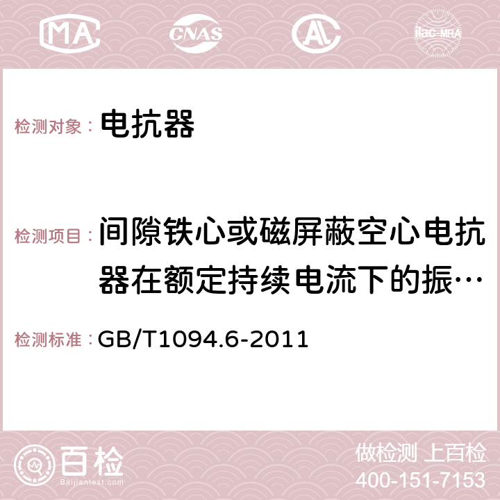 间隙铁心或磁屏蔽空心电抗器在额定持续电流下的振动测量 电抗器 GB/T1094.6-2011 8.9.15